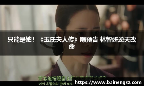 壹号娱乐只能是她！《玉氏夫人传》曝预告 林智妍逆天改命